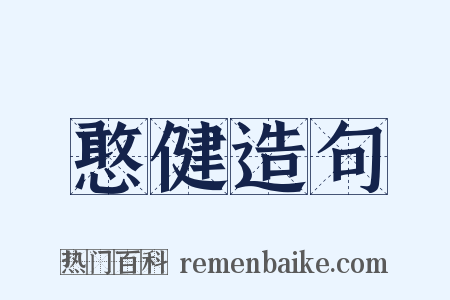 憨健造句是什么意思的图片